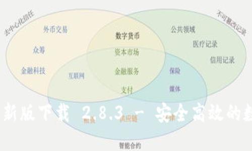Tokenim 2.0 最新版下载 2.8.3 - 安全高效的数字资产管理工具