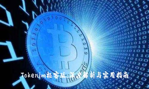 Tokenim极客版：深度解析与实用指南
