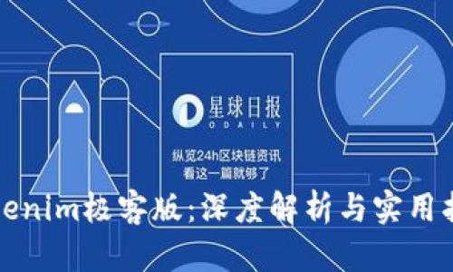 Tokenim极客版：深度解析与实用指南