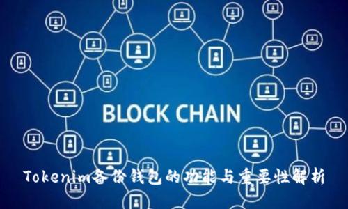Tokenim备份钱包的功能与重要性解析
