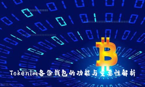 Tokenim备份钱包的功能与重要性解析