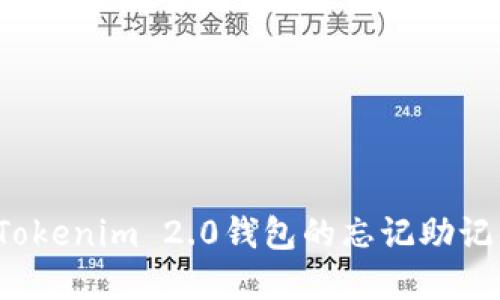 如何找回Tokenim 2.0钱包的忘记助记词和密钥？