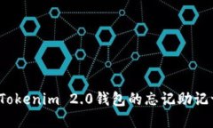如何找回Tokenim 2.0钱包的忘记助记词和密钥？