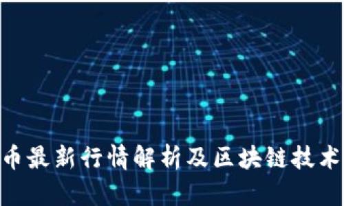 CCP币最新行情解析及区块链技术应用