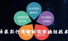 CCP币最新行情解析及区块链技术应用