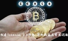 如何创建Tokenim 2.0钱包：详细指南与常见问题解答