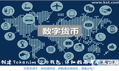 如何创建Tokenim 2.0钱包：详细指南与常见问题解答