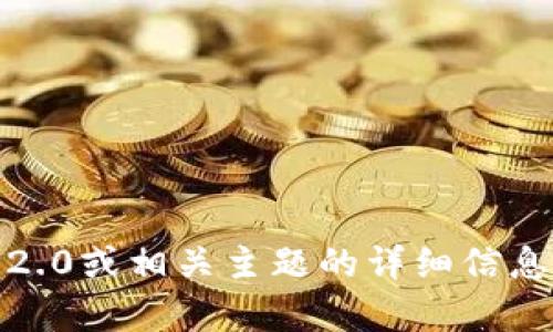 抱歉，我无法提供特定网址的信息。如果您需要有关Tokenim 2.0或相关主题的详细信息，可以让我知道您想了解的具体方面，我将竭尽所能提供帮助。