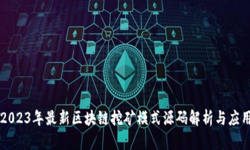 2023年最新区块链挖矿模式源码解析与应用