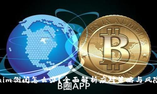 Tokenim倒闭怎么办？全面解析应对策略与风险管理