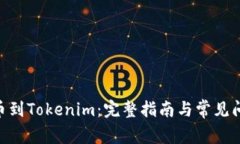 CFX提币到Tokenim：完整指南与常见问题解析