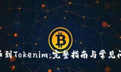 CFX提币到Tokenim：完整指南与常见问题解析