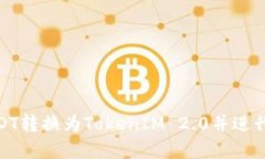 如何将USDT转换为TokenIM 2.0并进行安全存储