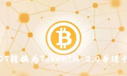 如何将USDT转换为TokenIM 2.0并进行安全存储