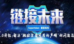 TokenIM 2.0升级：解决“地址没有可用的声明”的问