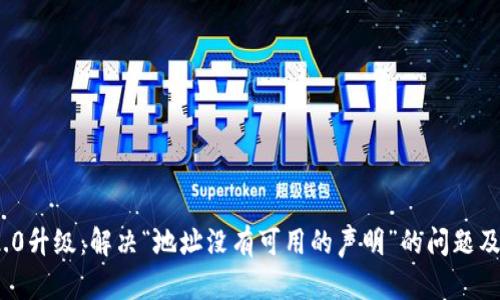 TokenIM 2.0升级：解决“地址没有可用的声明”的问题及其深度解析