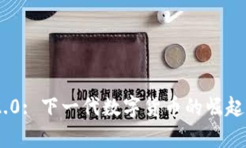 Tokenim 2.0: 下一代数字货币的崛起与应用前景