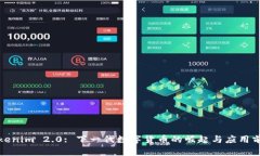 Tokenim 2.0: 下一代数字货币的崛起与应用前景