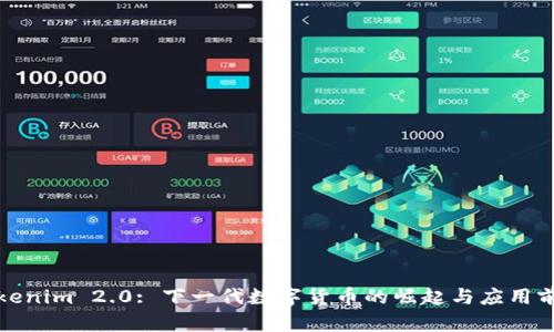 Tokenim 2.0: 下一代数字货币的崛起与应用前景