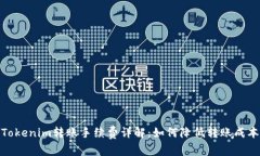 Tokenim转账手续费详解：如何降低转账成本