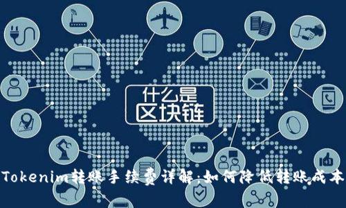 Tokenim转账手续费详解：如何降低转账成本