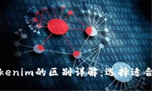 Wotoken与Tokenim的区别详解：选择适合你的加密钱包