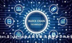 Wotoken与Tokenim的区别详解：选择适合你的加密钱包