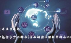 思考一个贴近并且优质的一个区块链中包含多少