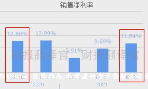 Tokenim 使用指南：初学者的全方位解决方案