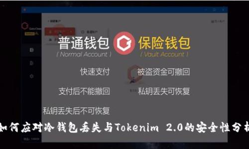如何应对冷钱包丢失与Tokenim 2.0的安全性分析