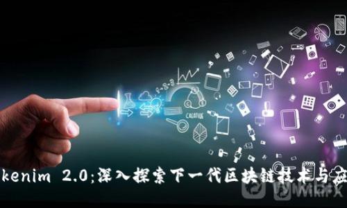 Tokenim 2.0：深入探索下一代区块链技术与应用