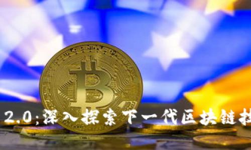 Tokenim 2.0：深入探索下一代区块链技术与应用