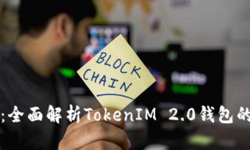 以太坊技术：全面解析TokenIM 2.0钱包的功能与优势