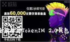 以太坊技术：全面解析TokenIM 2.0钱包的功能与优势