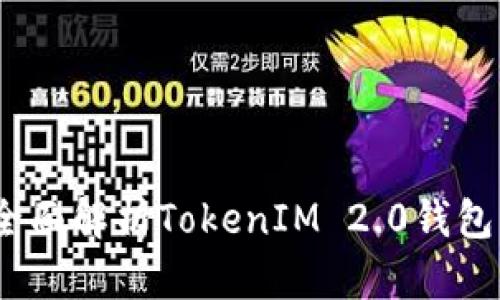 以太坊技术：全面解析TokenIM 2.0钱包的功能与优势