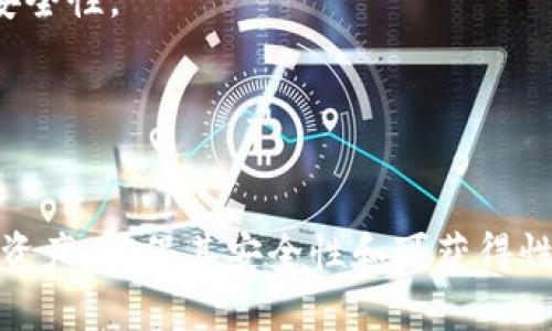    如何轻松安装Tokenim 2.0冷钱包并安全管理您的数字资产  / 
 guanjianci  Tokenim 2.0, 冷钱包, 数字资产管理  /guanjianci 

随着数字货币的广泛应用，越来越多的人开始关注如何安全地存储和管理他们的数字资产。冷钱包作为一种有效的存储方式，能够有效保护用户的资产安全。Tokenim 2.0冷钱包是市场上备受欢迎的一款产品，它不仅操作简单，还具备极高的安全性。本文将详细介绍如何安装Tokenim 2.0冷钱包，并为您提供关于数字资产管理的深入见解。

一、Tokenim 2.0冷钱包的特性与优势
Tokenim 2.0冷钱包是一款专为数字货币用户设计的硬件钱包，其主要特点是离线存储，安全性高。与热钱包相比，冷钱包不连接互联网，能够有效防止黑客攻击和恶意软件的侵扰。

除了安全性，Tokenim 2.0还具有以下优势：
ul
    listrong多币种支持：/strongTokenim 2.0支持多种主流数字货币，包括比特币、以太坊等，用户可以在一个设备上管理多个账户。/li
    listrong用户友好的界面：/strong其操作界面直观，便于用户快速上手，即使是新手也能一定程度上完全理解如何使用。/li
    listrong安全备份功能：/strongTokenim 2.0提供安全的备份选项，如助记词和私钥的导出等，确保用户的资产能够安心存放。/li
    listrong便携性：/strong设计精巧、轻便，可以方便地随身携带，随时管理您的数字资产。/li
/ul

二、安装Tokenim 2.0冷钱包的步骤
安装Tokenim 2.0冷钱包非常简单，以下是详细的步骤指南：

h4步骤一：购买Tokenim 2.0硬件钱包/h4
您可以通过官方网站或授权零售商购买Tokenim 2.0硬件钱包，确保购买渠道的正式与合法，以避免受骗。

h4步骤二：连接电脑或移动设备/h4
将Tokenim 2.0硬件钱包通过USB线连接到您的电脑或移动设备。请确保所用的设备为最新版本的操作系统，以便与硬件钱包兼容。

h4步骤三：下载Tokenim应用程序/h4
前往Tokenim官方网站，下载适合您操作系统的Tokenim应用程序。安装完成后，打开应用程序，您将看到设备连接成功的提示。

h4步骤四：创建新账户或导入现有账户/h4
在应用程序中，您可以选择创建新的数字钱包账户，或导入您已有的账户。若选择创建新账户，请务必保存好系统生成的助记词以及私钥，它们是您恢复数字资产的唯一凭证。

h4步骤五：进行第一次设置/h4
按照应用程序的提示完成初始设置，包括设置密码和其他相关安全措施。第一次连接时，强烈推荐您验证钱包的所有功能，确保其正常运行。

h4步骤六：存储数字资产/h4
您可以根据Tokenim 2.0提供的地址，将您的数字资产安全地存储于钱包中，建议逐步转移资产以确认每次转移的成功与安全。

三、Tokenim 2.0冷钱包的安全性分析
安全是冷钱包最大的优势，Tokenim 2.0采取了多重安全机制来保障用户的数字资产安全：

h41. 离线存储/h4
Tokenim 2.0是一个完全离线的硬件钱包，交易信息不经过网络传输，这使得黑客无法通过网络攻击获取用户的私钥和资产信息。

h42. 多重安全认证/h4
Tokenim 2.0支持多种安全认证方式，包括PIN码、指纹识别等，您可以根据个人需求设置更为复杂的安全选项，确保资产安全。

h43. 备份与恢复机制/h4
用户可以在设置时生成一组助记词和私钥，建议将其安全备份在不同地点，以便在设备丢失或损坏时能够轻松恢复访问。

四、数字资产管理的最佳实践
除了使用Tokenim 2.0进行冷钱包的存储，良好的数字资产管理习惯也至关重要：

h41. 定期检查资产状态/h4
定期查看您在Tokenim 2.0中的数字资产，确保没有异常活动，确保资产安然无恙。

h42. 实施多元化投资策略/h4
不要将所有资产集中于一种数字货币，适当实施多元化投资策略，可以有效降低风险。

h43. 及时更新软件/h4
即时更新Tokenim 的软件版本，以确保最新的安全补丁和功能，防范潜在的安全漏洞。

h44. 注重信息安全/h4
保护好您的助记词和私钥，绝不要将其与其他人共享，并尽量避免将重要信息存储在网络平台上。

五、用户常见问题解答

h41. Tokenim 2.0冷钱包丢失或损坏，如何处理？/h4
如果Tokenim 2.0不幸丢失或损坏，只要您保留了助记词和私钥，就可以轻松恢复您的数字资产。请确保在购买或使用过程中，不断备份助记词，并将其存放在安全地方。

h42. 如何确保我的Tokenim 2.0冷钱包不会被盗？/h4
为了确保您冷钱包的安全，请遵循以下几个要点：定期更改设备的密码，启用双重认证，避免在不可信环境中使用钱包。在使用后，要保管好设备，定期备份助记词。

h43. Tokenim 2.0支持哪些数字货币？/h4
Tokenim 2.0支持多种主流数字货币，包括比特币、以太坊、莱特币等。您可以根据自身需求选择相应的数字货币进行存储。

h44. 使用Tokenim 2.0冷钱包是否完全安全？/h4
尽管Tokenim 2.0提供了极高的安全措施，但用户自身的使用习惯也起着至关重要的作用。保持良好的安全意识和管理习惯，才能最大限度地提升资产的安全性。

h45. 如何从Tokenim 2.0向其他钱包转账？/h4
在Tokenim 2.0应用程序中选择“转账”功能，输入收款地址以及转账金额，系统会提示您确认交易，完成后资金会迅速转入指定钱包。

总的来说，Tokenim 2.0冷钱包为用户提供了一种安全、便捷的方式来管理和存储数字资产。通过上述指导和最佳实践，您可以更好地保护自己的数字货币资产，确保其安全性和可获得性。