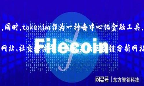 关于“tokenim有多少用户”的数据并未公开，因此无法提供确切的用户数量。同时，tokenim作为一种去中心化金融工具，其用户数量会不断变化，受市场波动、技术发展和用户需求等多种因素影响。

如果你要寻找关于tokenim用户数量的相关信息，建议访问tokenim的官方网站、社交媒体平台或相关的区块链分析网站，以获取最新的数据和统计信息。

如果需要进一步的讨论或更多的问题，请随时告诉我！