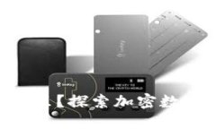 Tokenim在哪里？探索加密数字资产新领域