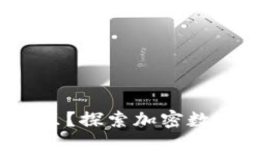 Tokenim在哪里？探索加密数字资产新领域