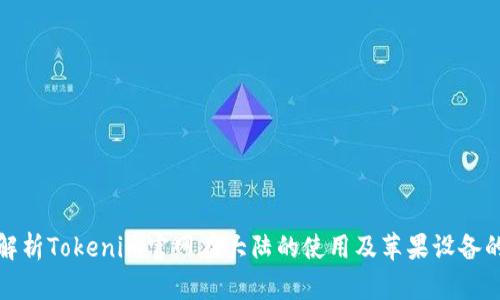 全面解析Tokenim官网在大陆的使用及苹果设备的适配