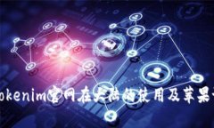 全面解析Tokenim官网在大陆的使用及苹果设备的适