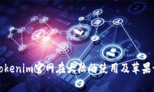 全面解析Tokenim官网在大陆的使用及苹果设备的适配