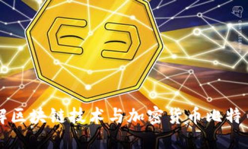 深入了解区块链技术与加密货币比特币的未来
