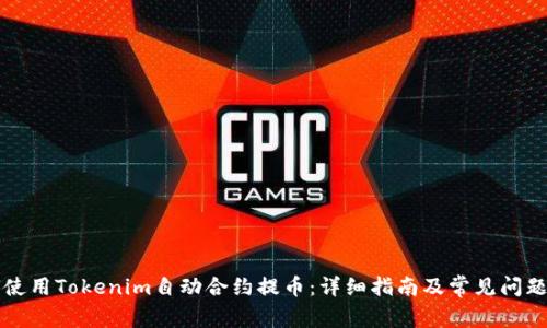 如何使用Tokenim自动合约提币：详细指南及常见问题解析