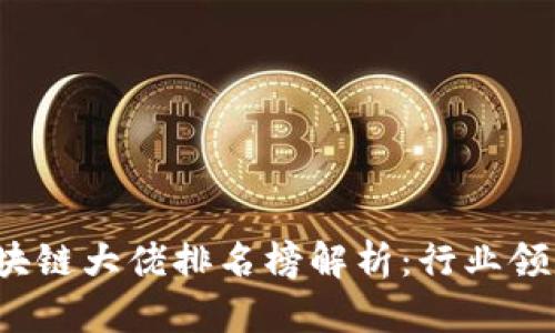 2023年重庆区块链大佬排名榜解析：行业领跑者与新兴力量