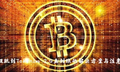 ETH提现到Tokenim 2.0未到账的解决方案与注意事项
