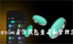如何使用Tokenim身份钱包查看和管理您的数字资产
