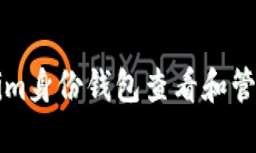 如何使用Tokenim身份钱包查看和管理您的数字资产