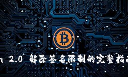 Tokenim 2.0 解除签名限制的完整指南与应用