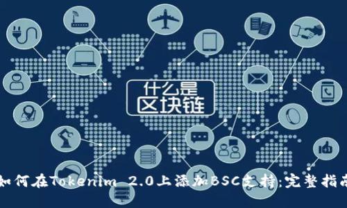如何在Tokenim 2.0上添加BSC支持：完整指南